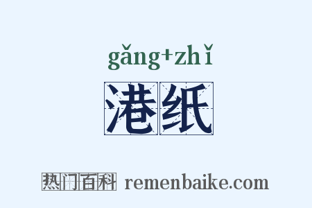 港纸是什么意思的图片